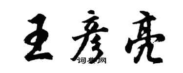 胡问遂王彦亮行书个性签名怎么写