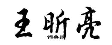 胡问遂王昕亮行书个性签名怎么写