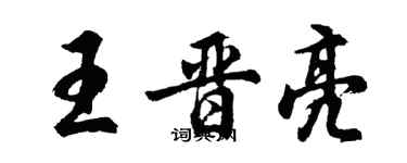 胡问遂王晋亮行书个性签名怎么写