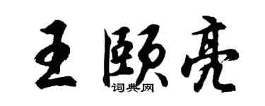 胡问遂王颐亮行书个性签名怎么写