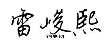 王正良雷峻熙行书个性签名怎么写