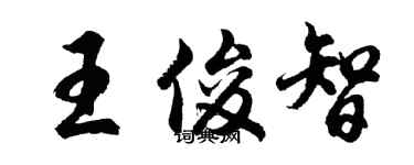 胡问遂王俊智行书个性签名怎么写
