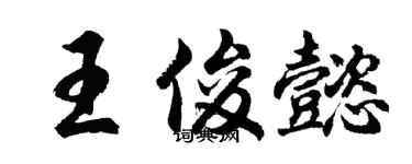 胡问遂王俊懿行书个性签名怎么写