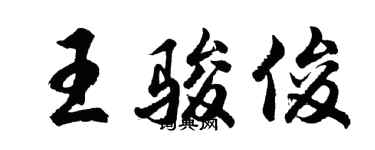 胡问遂王骏俊行书个性签名怎么写