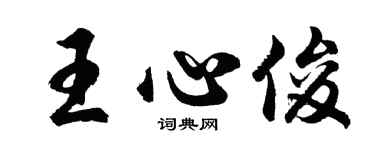胡问遂王心俊行书个性签名怎么写