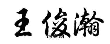 胡问遂王俊瀚行书个性签名怎么写