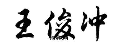 胡问遂王俊冲行书个性签名怎么写