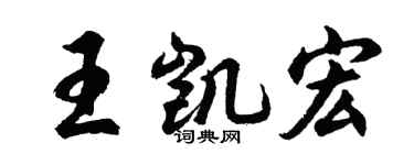 胡问遂王凯宏行书个性签名怎么写