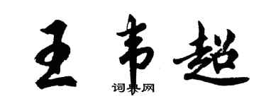 胡问遂王韦超行书个性签名怎么写