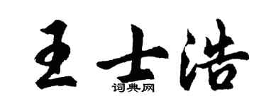 胡问遂王士浩行书个性签名怎么写