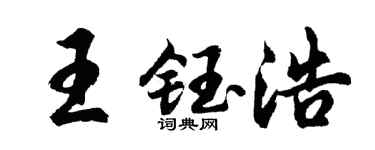 胡问遂王钰浩行书个性签名怎么写