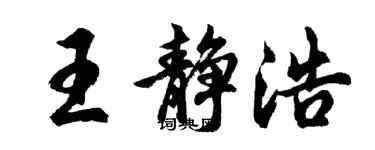 胡问遂王静浩行书个性签名怎么写