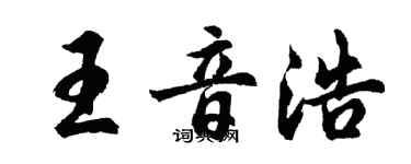 胡问遂王音浩行书个性签名怎么写