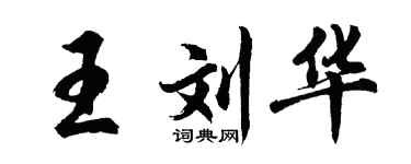胡问遂王刘华行书个性签名怎么写