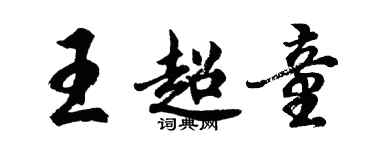 胡问遂王超童行书个性签名怎么写
