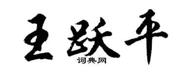 胡问遂王跃平行书个性签名怎么写