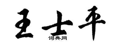 胡问遂王士平行书个性签名怎么写