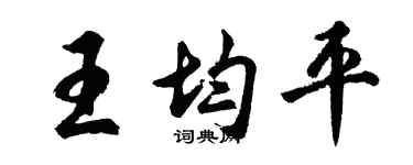 胡问遂王均平行书个性签名怎么写