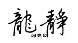 王正良龙静行书个性签名怎么写