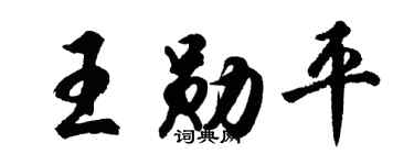 胡问遂王勋平行书个性签名怎么写