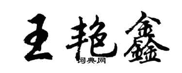 胡问遂王艳鑫行书个性签名怎么写