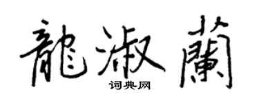 王正良龙淑兰行书个性签名怎么写