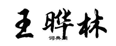 胡问遂王晔林行书个性签名怎么写