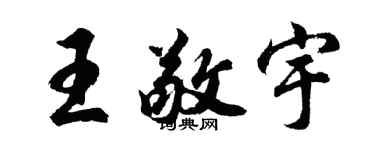 胡问遂王敬宇行书个性签名怎么写