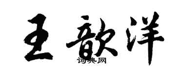 胡问遂王歆洋行书个性签名怎么写