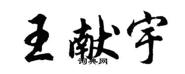 胡问遂王献宇行书个性签名怎么写