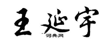 胡问遂王延宇行书个性签名怎么写