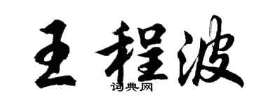 胡问遂王程波行书个性签名怎么写