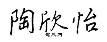 王正良陶欣怡行书个性签名怎么写