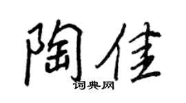 王正良陶佳行书个性签名怎么写