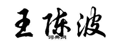 胡问遂王陈波行书个性签名怎么写