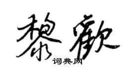 王正良黎欢行书个性签名怎么写