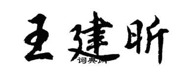 胡问遂王建昕行书个性签名怎么写