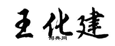 胡问遂王化建行书个性签名怎么写