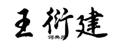 胡问遂王衍建行书个性签名怎么写