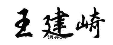 胡问遂王建崎行书个性签名怎么写