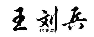 胡问遂王刘兵行书个性签名怎么写