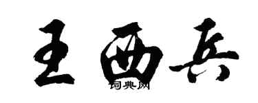 胡问遂王西兵行书个性签名怎么写