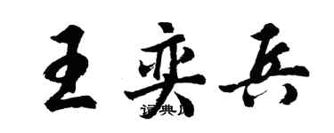 胡问遂王奕兵行书个性签名怎么写