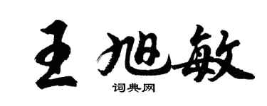 胡问遂王旭敏行书个性签名怎么写