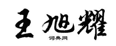 胡问遂王旭耀行书个性签名怎么写