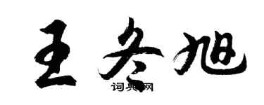 胡问遂王冬旭行书个性签名怎么写