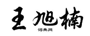 胡问遂王旭楠行书个性签名怎么写