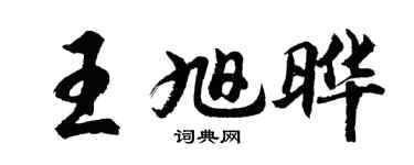 胡问遂王旭晔行书个性签名怎么写