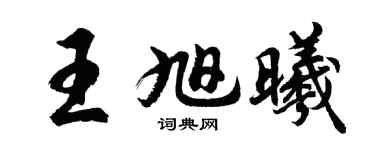 胡问遂王旭曦行书个性签名怎么写