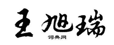 胡问遂王旭瑞行书个性签名怎么写